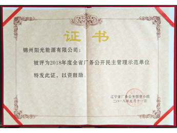 2018年全省廠務(wù)公開民主管理示範(fàn)單位證書