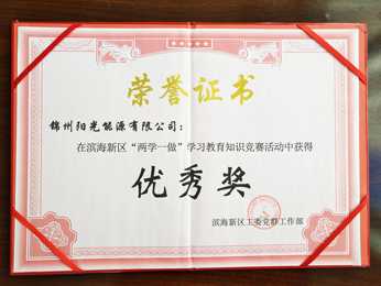 “兩學(xué)一做”學(xué)習(xí)教育知識競賽中獲得優(yōu)秀獎