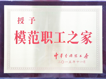 2015年模範(fàn)職工之家