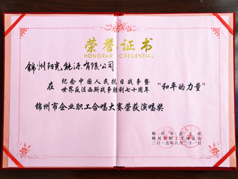 2015錦州市企業(yè)職員合唱大會(huì)演唱賞を獲得。