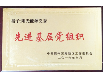 授與：黨委先進基層黨組織（2016）
