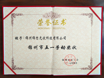 2017授與：錦州市五一労働賞狀