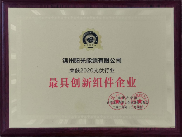 向陽(yáng)而生，向上而行！錦州陽(yáng)光能源再度蟬聯(lián)「PVTOP50」光伏創(chuàng)新榜