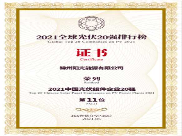 筑夢(mèng)時(shí)代、進(jìn)取不止！錦州陽(yáng)光能源榮登“2021全球光伏20強(qiáng)排行榜”