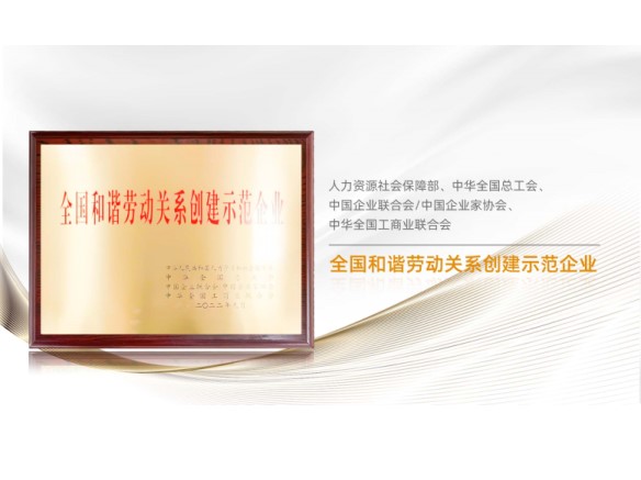 高光時刻 | 陽光能源榮膺“全國和諧勞動關(guān)系創(chuàng)建示范企業(yè)”稱號