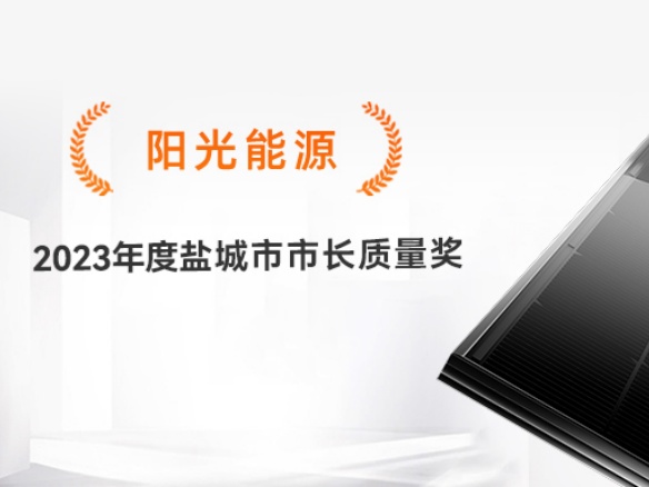 高光時刻 | 專心致“質”！陽光能源獲評2023年度鹽城市市長質量獎