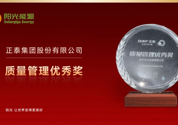 高光時刻 | 陽光能源榮膺正泰集團“質量管理優(yōu)秀獎”，彰顯卓越品質與協(xié)同實力
