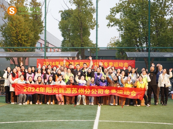 給冬天加點“Passion”！陽光能源三地聯(lián)動趣味運動會精彩回顧