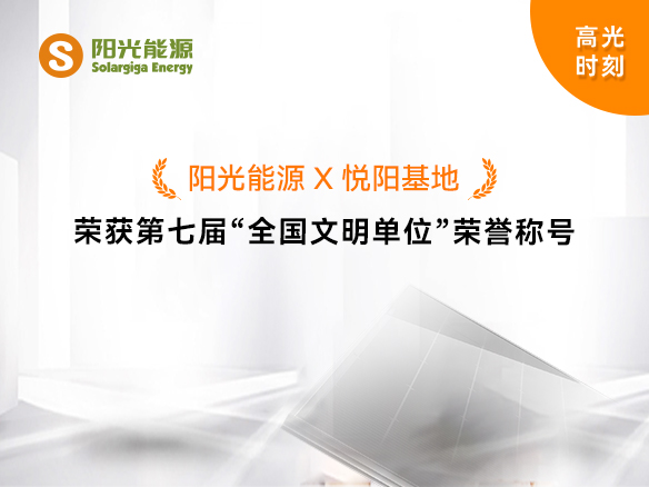 高光時(shí)刻 | 陽光能源榮獲第七屆“全國文明單位”榮譽(yù)稱號(hào)